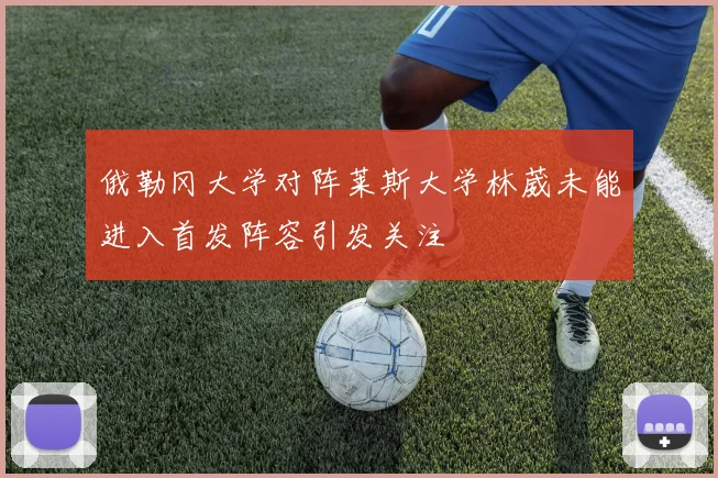 俄勒冈大学对阵莱斯大学林葳未能进入首发阵容引发关注