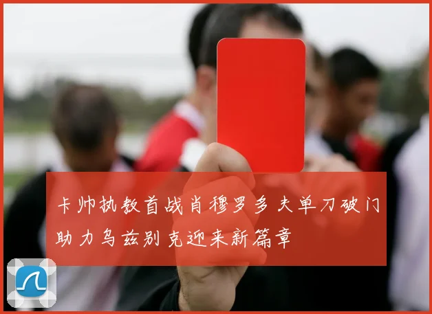 卡帅执教首战肖穆罗多夫单刀破门助力乌兹别克迎来新篇章