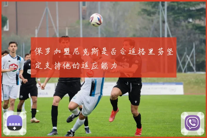 保罗加盟尼克斯是否合适格里芬坚定支持他的适应能力