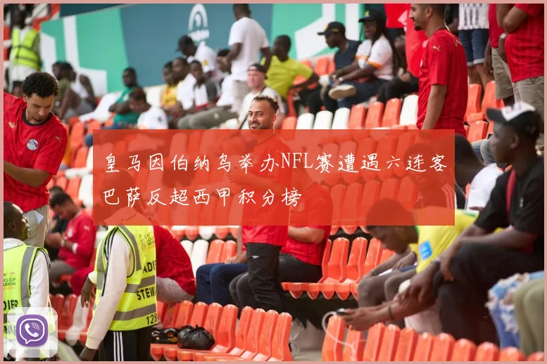 皇马因伯纳乌举办NFL赛遭遇六连客巴萨反超西甲积分榜