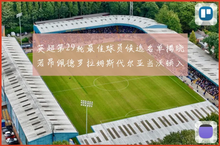 英超第29轮最佳球员候选名单揭晓若昂佩德罗拉姆斯代尔亚当沃顿入围