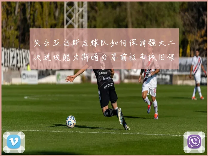 失去亚当斯后球队如何保持强大二次进攻能力斯通分享前板率依旧领先的秘诀