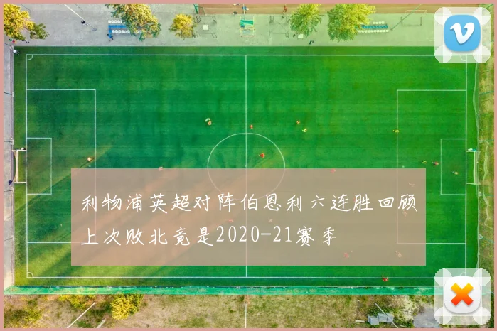 利物浦英超对阵伯恩利六连胜回顾上次败北竟是2020-21赛季