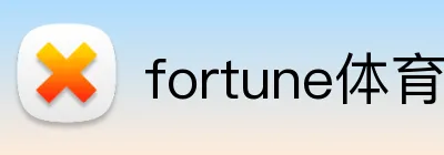 fortune体育 Logo
